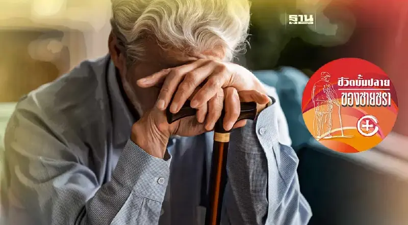 โรคที่ชายชราหวั่นเกรง