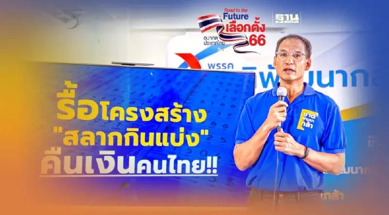 ชาติพัฒนากล้า ลุยรื้อสลากกินแบ่งรัฐบาล คืนเงิน 5,500 ล้านบาทต่อปีให้คนไทย