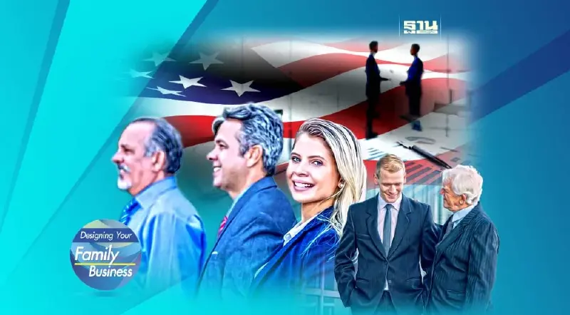 ส่องธุรกิจครอบครัว ในสหรัฐอเมริกา