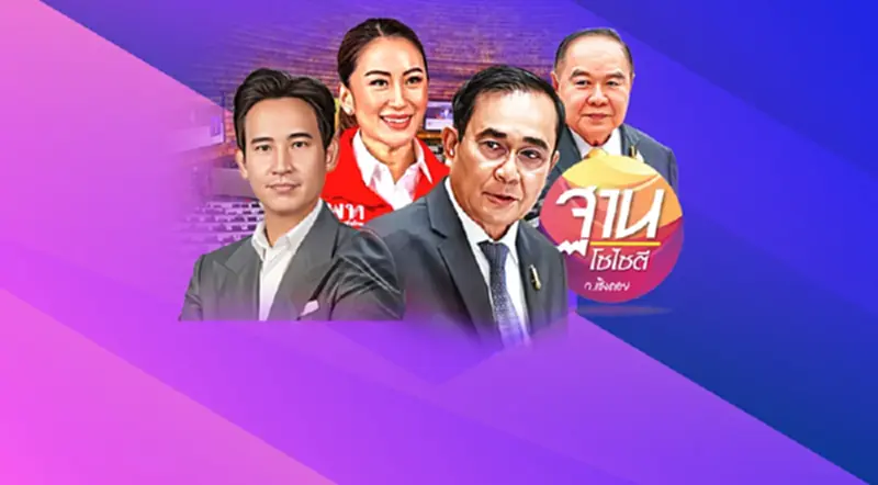เปิด “โพลลับ” แนวโน้มเพื่อไทย “แลนด์สไลด์” หรือไม่ เปิด “โพลลับ” แนวโน้มเพื่อไทย “แลนด์สไลด์” หรือไม่