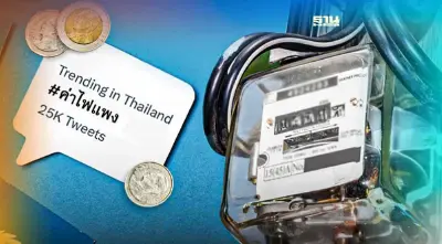 “ค่าไฟแพง”สร้างความร้อนแรงระอุโลกโซเชียล