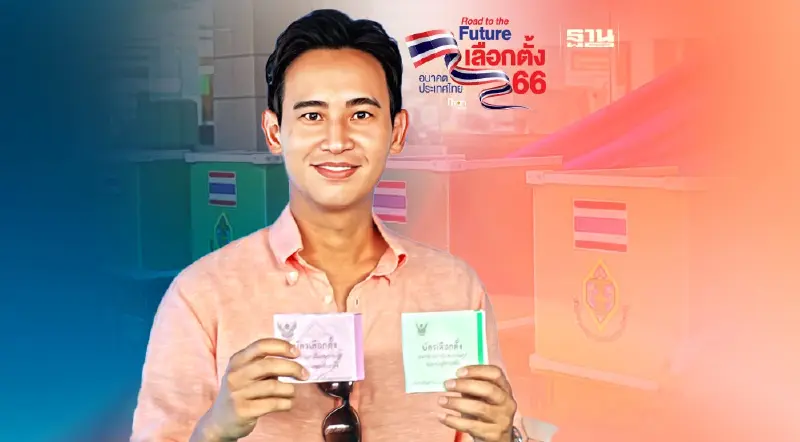 "พิธา"เชิญชวนออกมาเลือกตั้ง  เชื่อคนใช้สิทธิมากเป็นประวัติการณ์