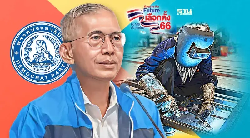 ปชป.เปิด 12 นโยบายยกระดับคุณภาพแรงงานไทย ดันประกันสังคมถ้วนหน้า