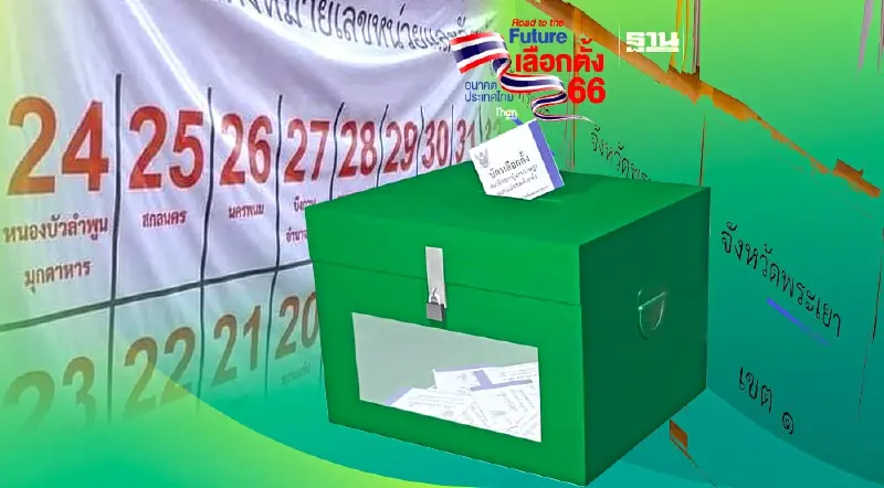 เลือกตั้งล่วงหน้า 2566 ดราม่าสะกดชื่อจังหวัดผิด “พระเยา-หนองบัวลำพูน”