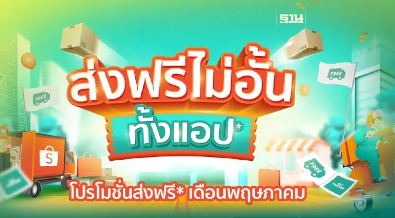 เล่นใหญ่! ปล่อยแคมเปญ “Shopee ส่งฟรีไม่อั้น ทั้งแอป”