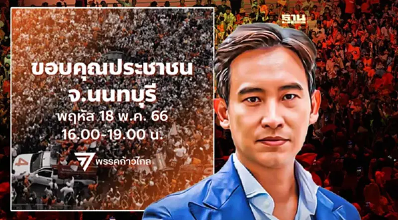 เลือกตั้ง 66 "พิธา ลิ้มเจริญรัตน์" จัดคาราวานขอบคุณประชาชน เลือกตั้ง 66 "พิธา ลิ้มเจริญรัตน์" จัดคาราวานขอบคุณประชาชน