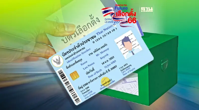 ทำบัตรประชาชนใหม่ เฉพาะวันเลือกตั้ง 14 พ.ค. 2566 เปิดให้บริการ