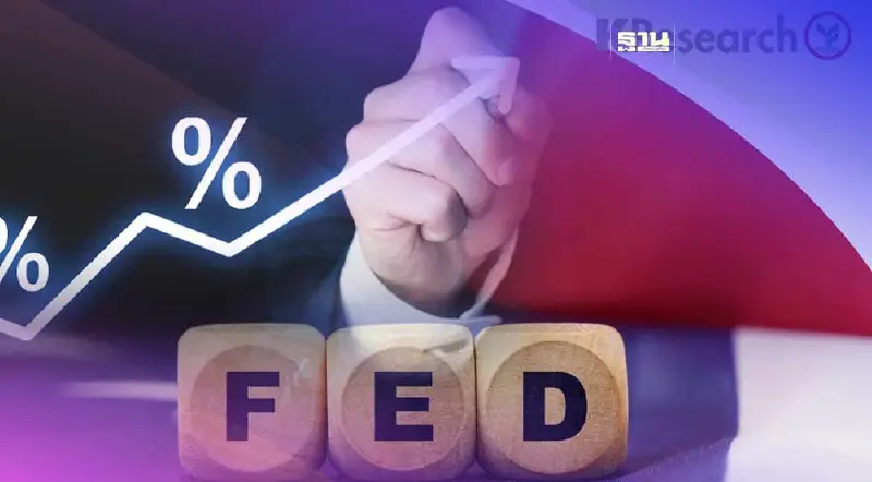 ประชุม FOMC 2- 3 พ.ค. เฟดอาจขึ้นดอกเบี้ยครั้งสุดท้ายสู่ระดับ 5.25%