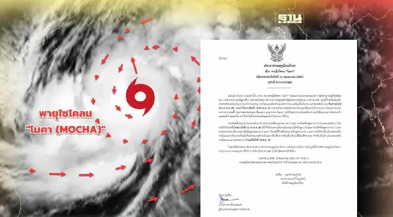 กรมอุตุฯเตือน พายุไซโคลน"โมคา"กระทบไทยฝนตกหนัก 12-15 พ.ค.