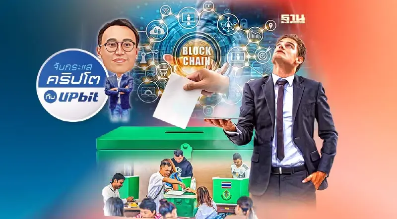 "บล็อกเชน"ในการออกเสียงหรือเลือกตั้ง