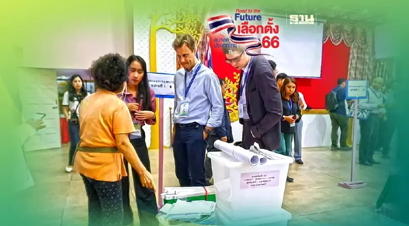 ผู้แทนองค์การต่างชาติ ร่วมสังเกตการณ์ตรวจรับอุปกรณ์ เลือกตั้ง 14 พ.ค.