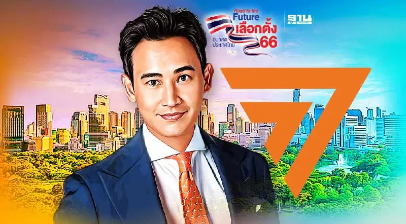 “ก้าวไกล”กวาดคะแนนส.ส.บัญชีรายชื่อแล้วกว่า 5 ล้านคะแนน