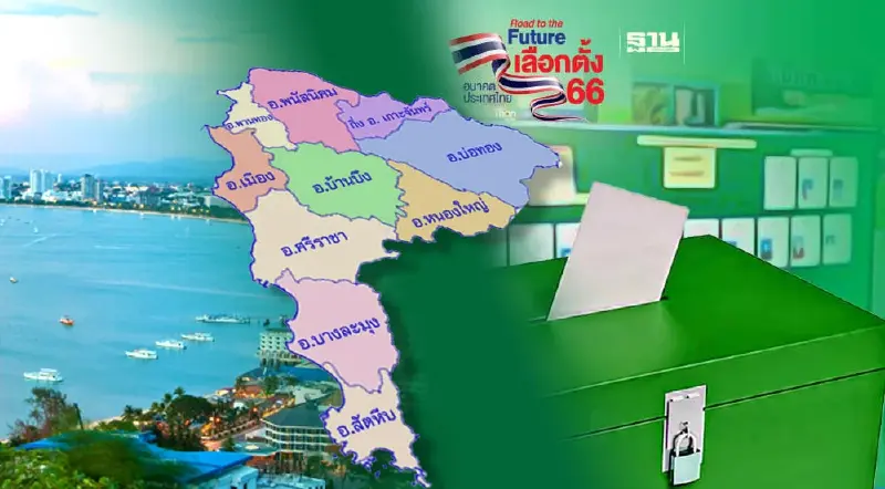 เบอร์ ผู้สมัคร ส.ส.ชลบุรี 10 เขตเดือด ศึกเลือกตั้ง 2566