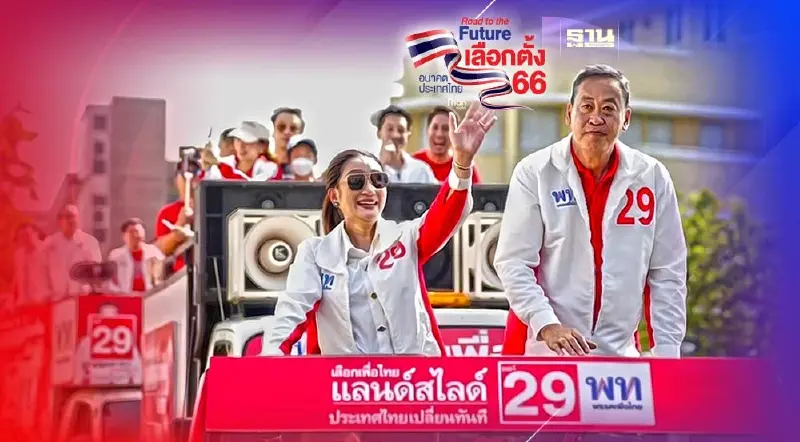 เลือกตั้ง 66 พรรคเพื่อไทย ขึ้นรถแห่ขอคะแนนโค้งท้าย