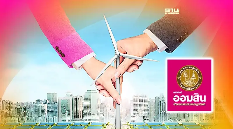 ธนาคารออมสิน หนุนธุรกิจรักษ์โลก เปิดตัว "สินเชื่อ GSB for BCG Economy"