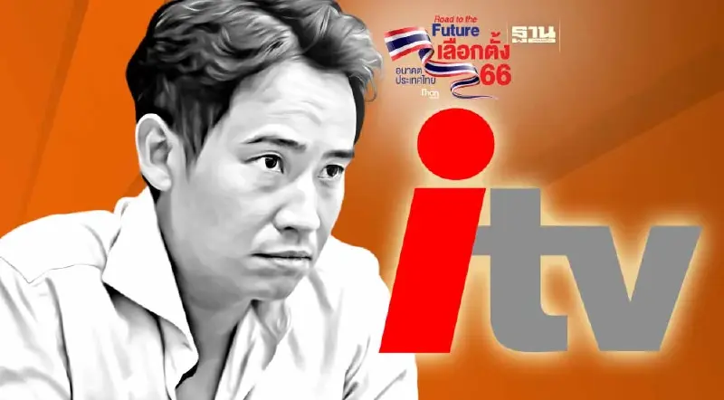 แฉ “พิธา” วางอุบายหุ้นไอทีวี  ใช้แผนโยนกระเบื้องล่อหยก