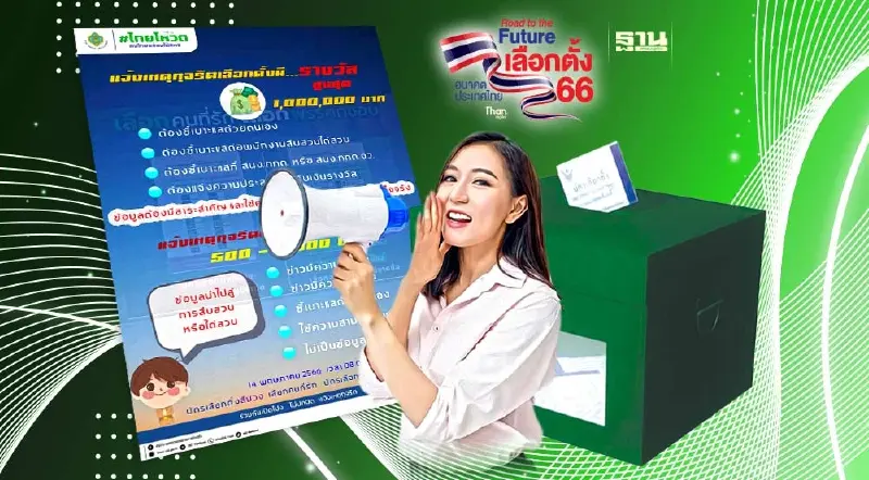 รู้ยัง! แจ้งเหตุทุจริตเลือกตั้ง มีรางวัลสูงสุด 1 ล้านบาท