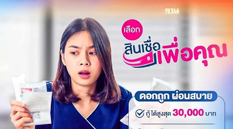 ออมสินปล่อยสินเชื่อเพื่อคุณ กู้สูงสุด 30,000 บาท