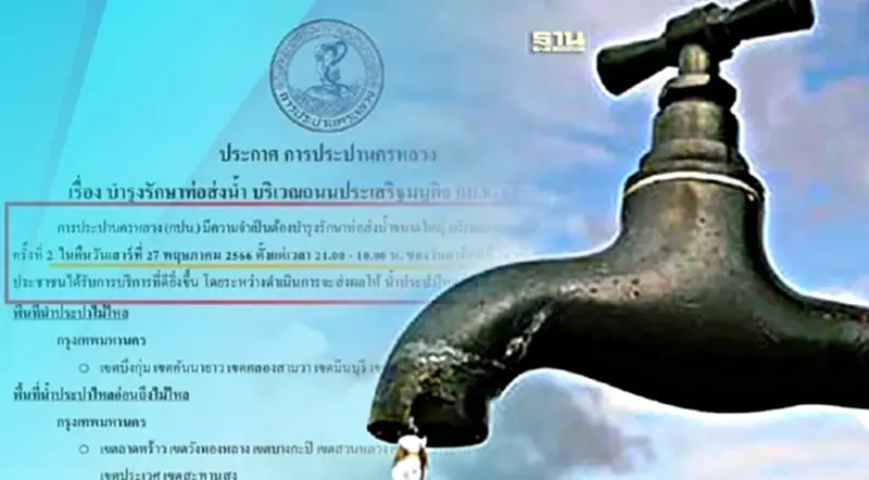 กทม.-สมุทรปราการ “น้ำประปาไม่ไหล” จุดใดบ้าง 27-28 พ.ค. 66 กทม.-สมุทรปราการ “น้ำประปาไม่ไหล” จุดใดบ้าง 27-28 พ.ค. 66