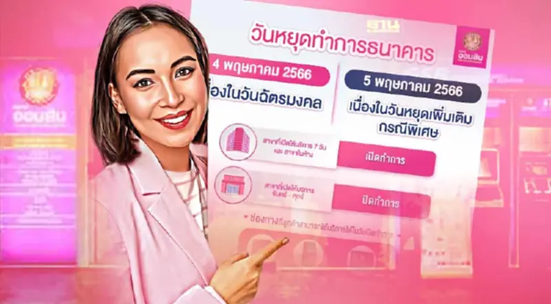 วันหยุดธนาคาร 2566 ออมสิน แจ้งวันหยุดเดือนพฤษภาคมล่าสุด วันหยุดธนาคาร 2566 ออมสิน แจ้งวันหยุดเดือนพฤษภาคมล่าสุด