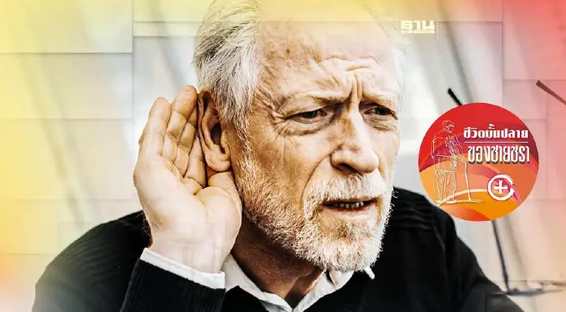 โรคหูกับผู้สูงวัย