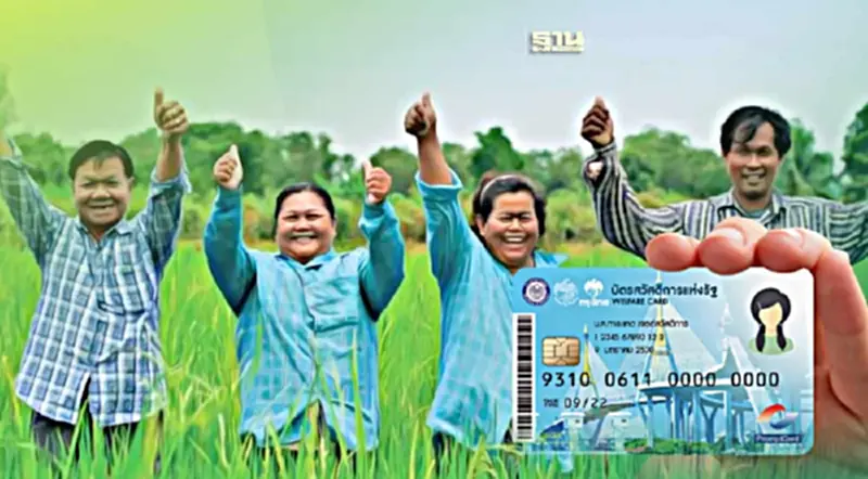 เกษตรกรเฮ! รับสิทธิ “บัตรสวัสดิการแห่งรัฐ” เพิ่ม 4.16 แสนคน เกษตรกรเฮ! รับสิทธิ “บัตรสวัสดิการแห่งรัฐ” เพิ่ม 4.16 แสนคน