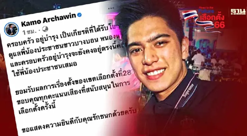 เลือกตั้ง 66: ลูกชายวัน อยู่บำรุง ยอมรับแพ้เลือกตั้ง เลือกตั้ง 66: ลูกชายวัน อยู่บำรุง ยอมรับแพ้เลือกตั้ง