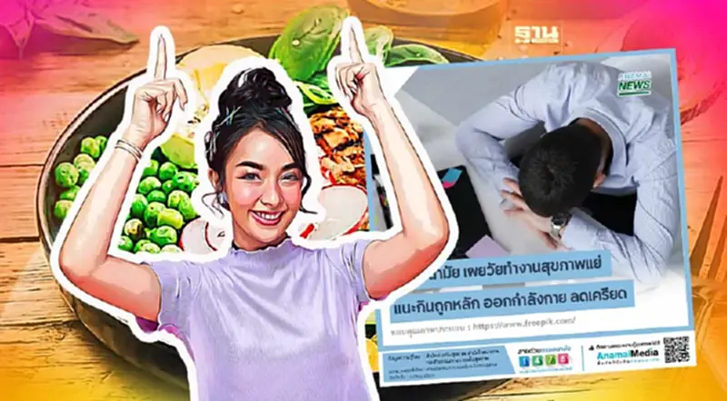 เปิด 7 แนวทางกินอาหาร-กิจกรรมดูแลสุขภาพวัยทำงาน เช็คเลย เปิด 7 แนวทางกินอาหาร-กิจกรรมดูแลสุขภาพวัยทำงาน เช็คเลย