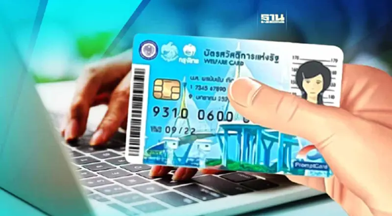 ยื่นอุทธรณ์ บัตรสวัสดิการแห่งรัฐ 66 เช็กช่องทางตรวจสอบสิทธิที่นี่ ยื่นอุทธรณ์ บัตรสวัสดิการแห่งรัฐ 66 เช็กช่องทางตรวจสอบสิทธิที่นี่