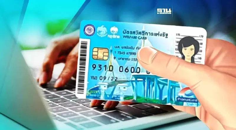 ยื่นอุทธรณ์ บัตรสวัสดิการแห่งรัฐ 66 เช็กช่องทางตรวจสอบสิทธิที่นี่