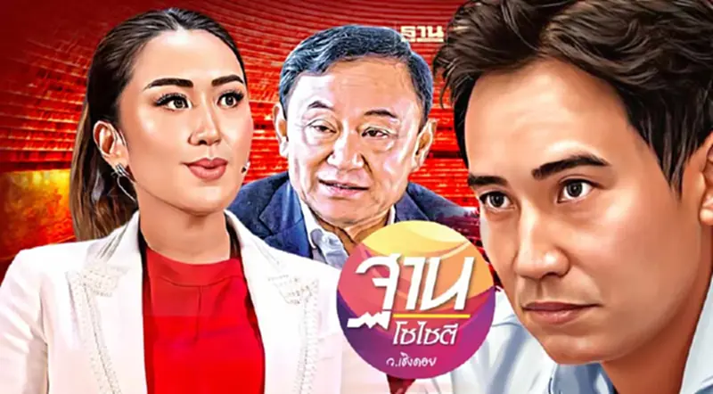 “พรรคเพื่อไทย”เหมือนแพ้ แต่ชนะ? “พรรคเพื่อไทย”เหมือนแพ้ แต่ชนะ?