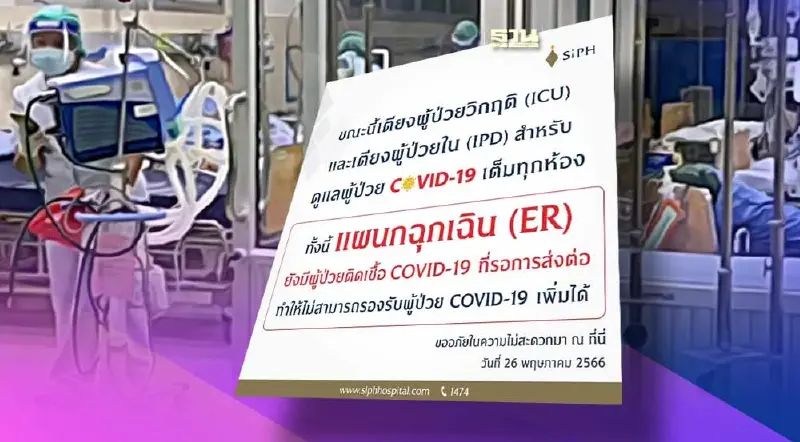 โควิด-19 ระบาดอีกระลอก “ศิริราช” ประกาศเตียงผู้ป่วยวิกฤต เต็มทุกห้อง