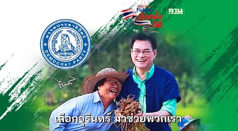 เลือกตั้ง 2566 “ประชาธิปัตย์” ปล่อยเพลงใหม่ "เลือกจุรินทร์ มาช่วยพวกเรา" เลือกตั้ง 2566 “ประชาธิปัตย์” ปล่อยเพลงใหม่ "เลือกจุรินทร์ มาช่วยพวกเรา"