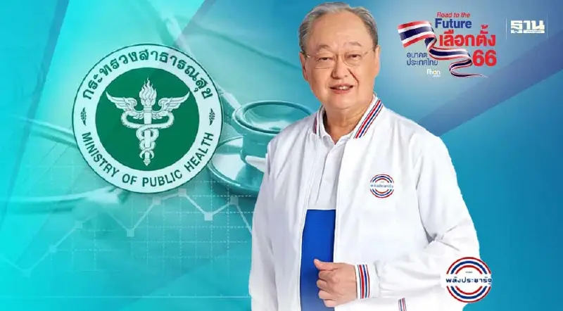 พปชร.เปิดนโยบายปฏิรูประบบสาธารณสุขครบวงจร ทันสมัย-ทั่วถึง-เท่าเทียม