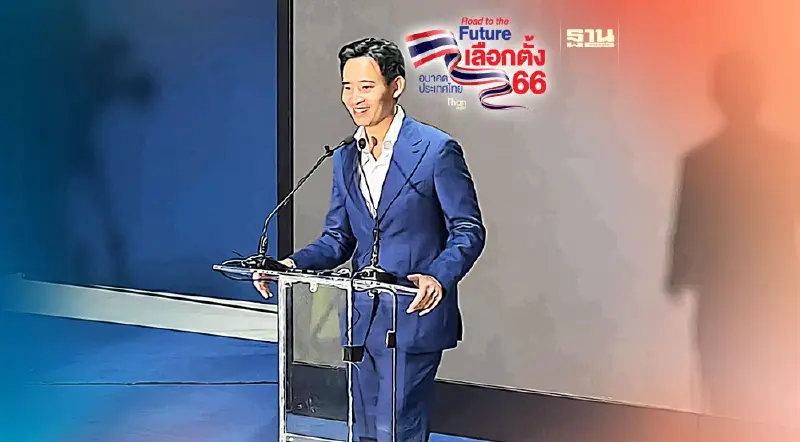 "พิธา"ชี้ถึงเวลาพรรคฝ่ายค้านตั้งรัฐบาล เปลี่ยนประเทศไทย
