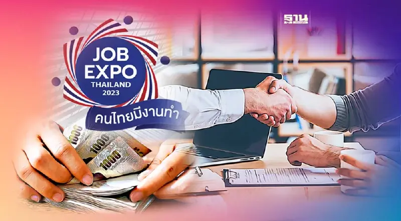 งาน JOB EXPO THAILAND 2023 เช็คตำแหน่งงานว่างที่น่าสนใจที่นี่