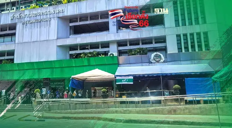 เลือกตั้งล่วงหน้าเขต คลองเตยประชาชนเดินทางมาใช้สิทธิ์คึกคัก