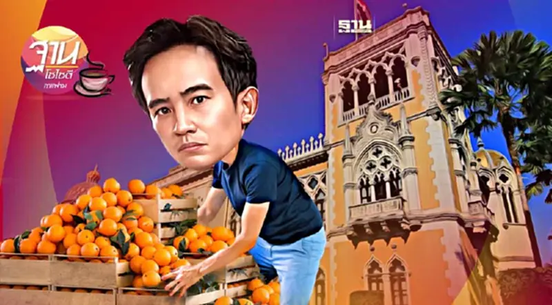 นายกฯ คนที่ 30 ไม่ง่ายเหมือน ล้วง“ส้ม”ในลัง นายกฯ คนที่ 30 ไม่ง่ายเหมือน ล้วง“ส้ม”ในลัง