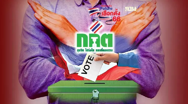 เลือกตั้ง 2566 :  กกต.ออกกฏ 12 ข้ออย่าทำก่อนวันเลือกตั้ง-วันเลือกตั้ง