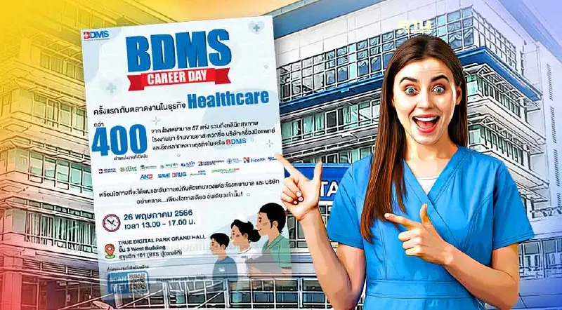 รับสมัครงาน “BDMS”  เปิดรับพนักงานธุรกิจเฮลท์แคร์ 400 อัตรา