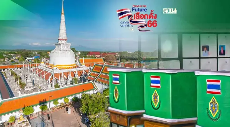 เบอร์ผู้สมัคร ส.ส.นครศรีธรรมราช เลือกตั้ง 14 พฤษภาคม 2566