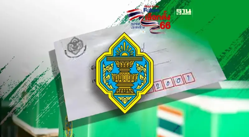 ปิดหีบเลือกตั้งล่วงหน้า 2566 กกต. เร่งตรวจสอบปัญหาซองบัตรเลือกตั้ง ปิดหีบเลือกตั้งล่วงหน้า 2566 กกต. เร่งตรวจสอบปัญหาซองบัตรเลือกตั้ง