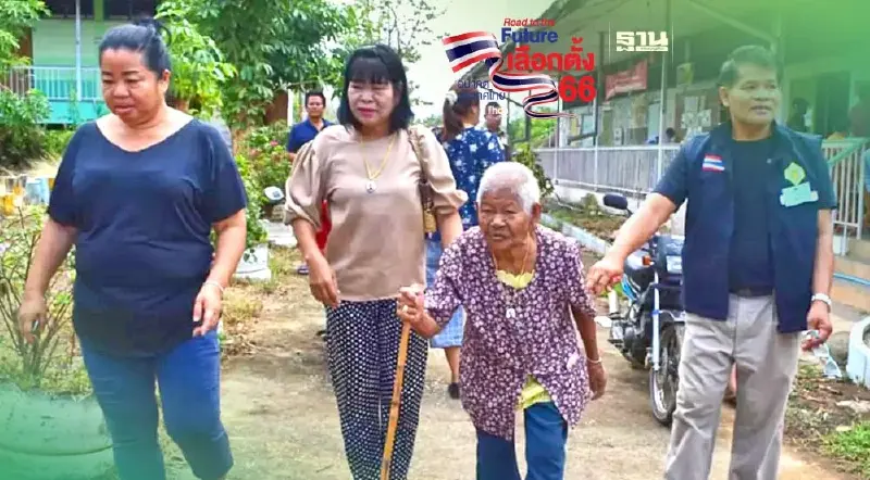 เลือกตั้ง 2566 อุตรดิตถ์พบผู้ใช้สิทธิอายุ 109 ปี! ไม่เคยพลาดทุกการเลือกตั้ง