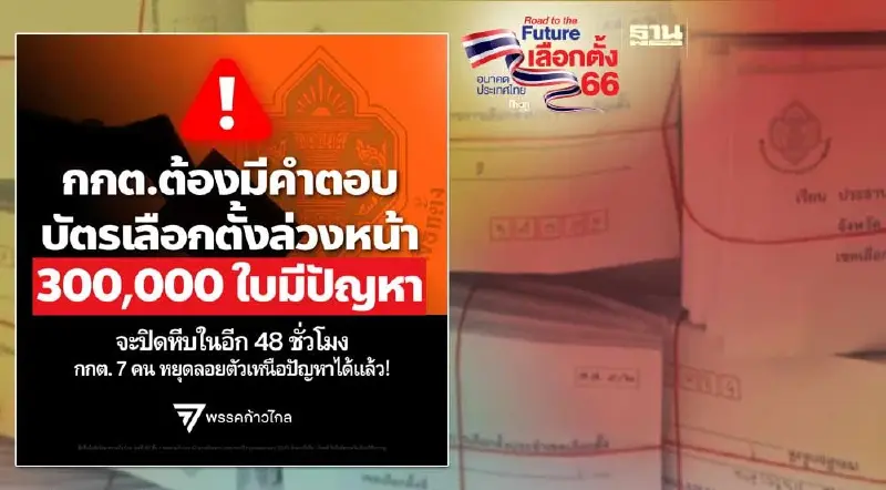 พรรคก้าวไกล ตั้งคำถามบัตรเลือกตั้งล่วงหน้า 300,000 ใบมีปัญหา