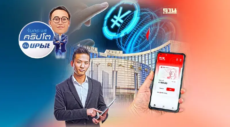 อัปเดตเรื่องหยวนดิจิทัล นำร่องจ่ายค่าจ้างข้าราชการ-ลูกจ้างรัฐ