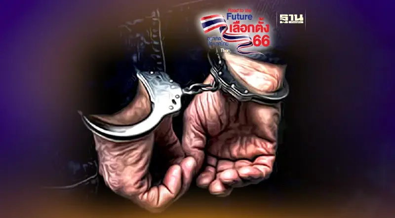 กกต.นครพนม รวบพ่อค้าร้านชำพกเงิน 1.9 แสนต้องสงสัยซื้อเสียง