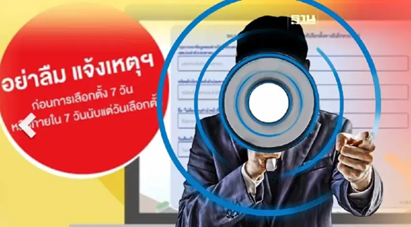 เตือน! รีบแจ้งเหตุไม่ไปใช้สิทธิ์เลือกตั้งวันนี้วันสุดท้าย เตือน! รีบแจ้งเหตุไม่ไปใช้สิทธิ์เลือกตั้งวันนี้วันสุดท้าย