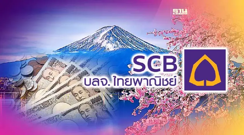 บลจ.ไทยพาณิชย์ ส่ง SCBSTB1YA ลุยบอนด์ญี่ปุ่น