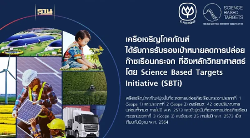 SBTi ประกาศรับรองเครือซีพีตั้งเป้าหมายลดการปล่อยก๊าซเรือนกระจกระยะสั้นภายในปี พ.ศ. 2573 SBTi ประกาศรับรองเครือซีพีตั้งเป้าหมายลดการปล่อยก๊าซเรือนกระจกระยะสั้นภายในปี พ.ศ. 2573
