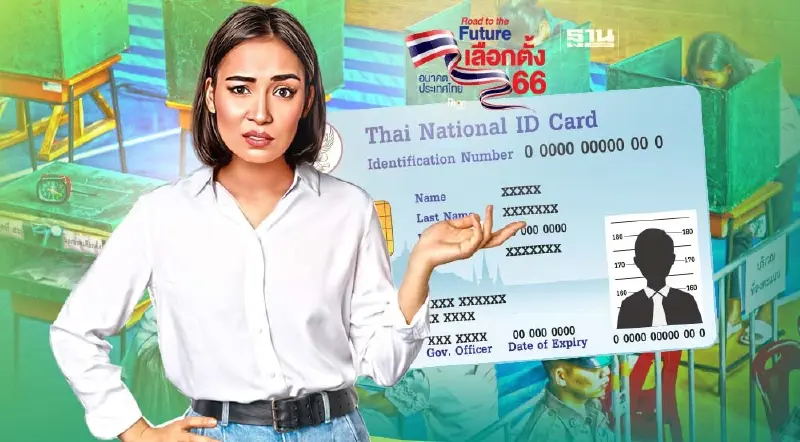 เลือกตั้ง 2566 ลืมบัตรประชาชน - บัตรประชาชนหาย ทำอย่างไร